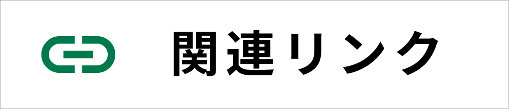 関連リンク