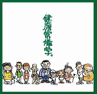 小冊子「健康常備学」