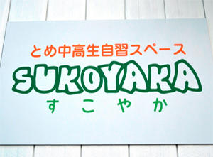SUKOYAKAの看板
