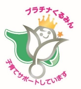プラチナくるみん