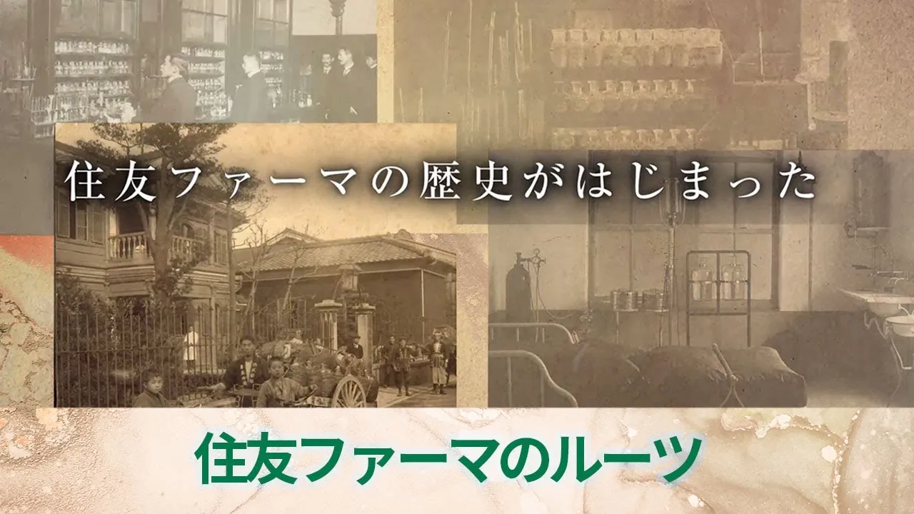 会社紹介ムービー「住友ファーマのルーツ」