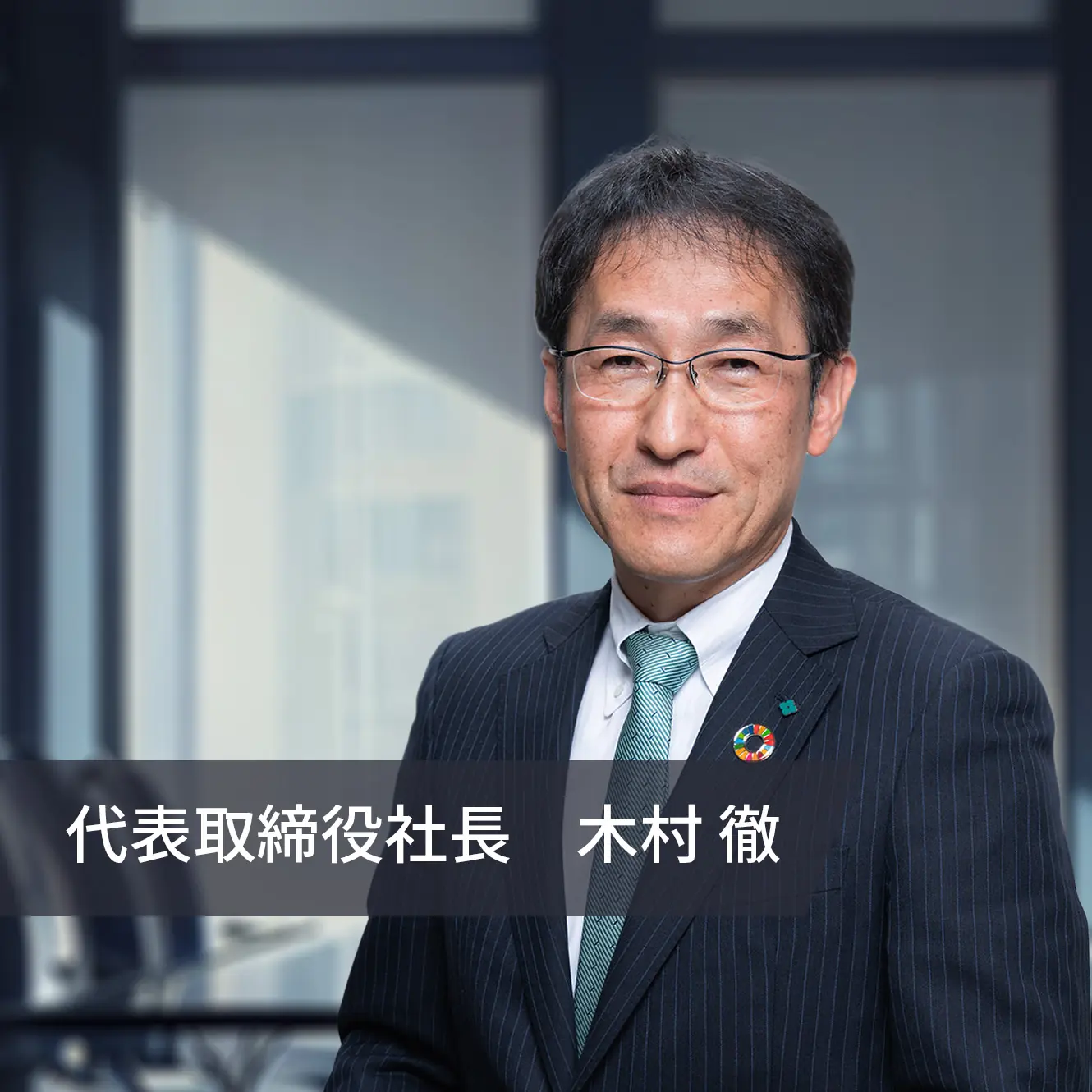 代表取締役社長 野村博