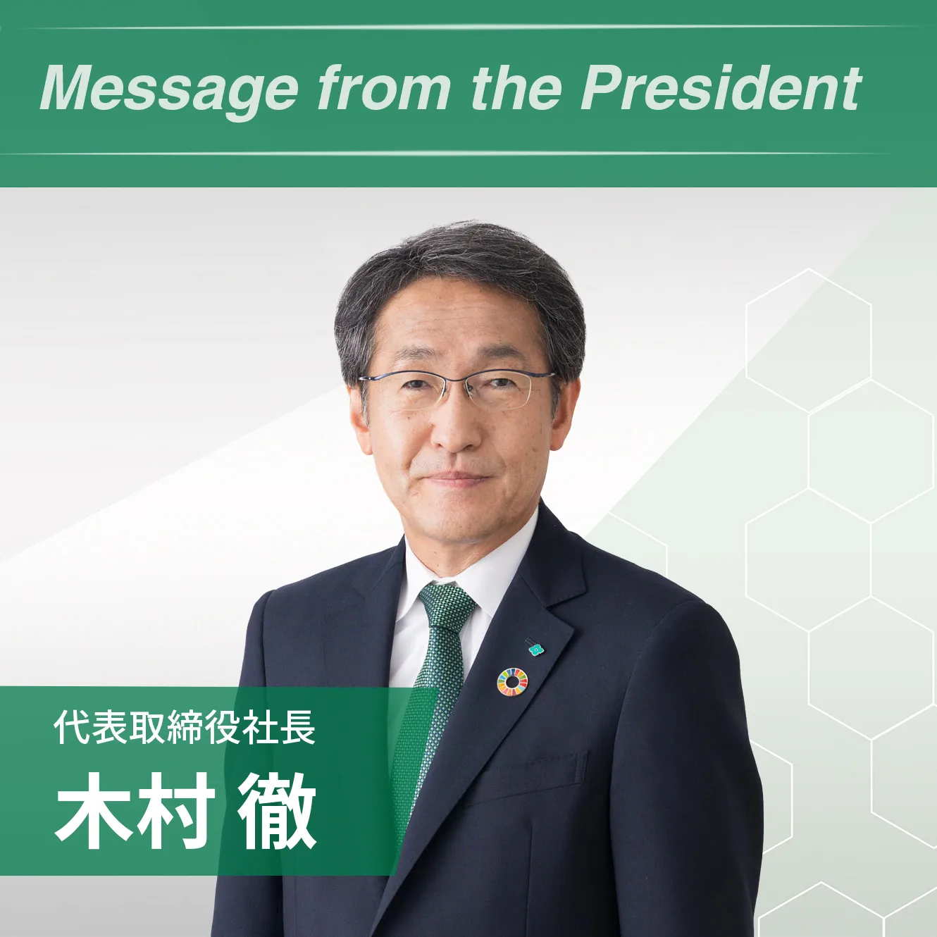 代表取締役社長