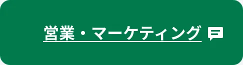 営業・マーケティング