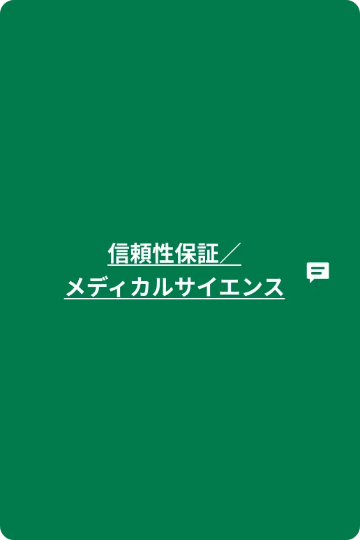 信頼性保証/メディカルサイエンス