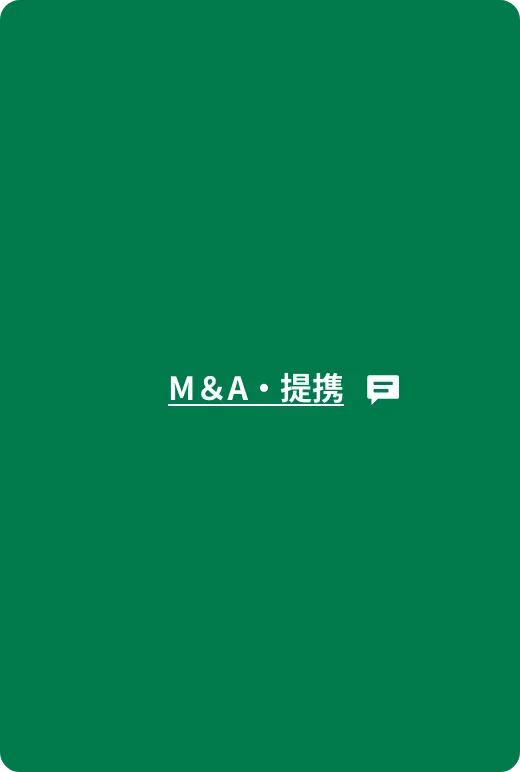 M&A・提携