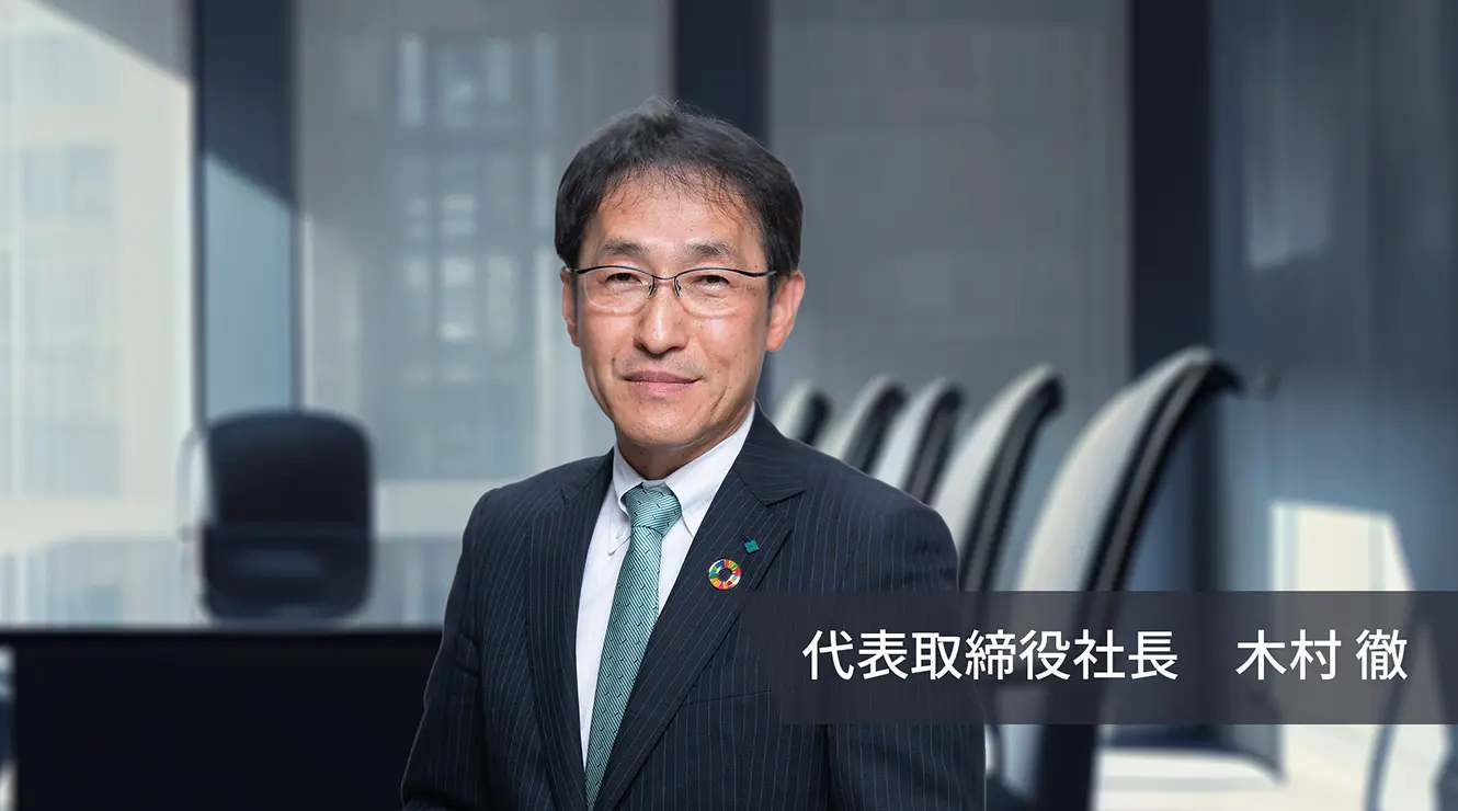代表取締役社長 木村徹