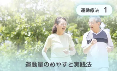 運動量のめやすと実践法