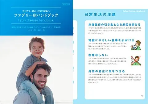 ファブリー病ハンドブック | 住友ファーマ株式会社