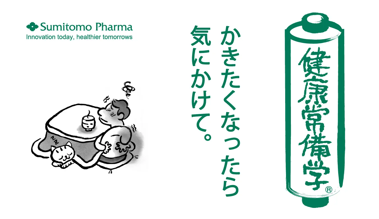 健康常備学 | 住友ファーマ株式会社