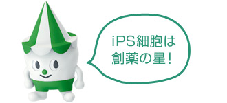 スコッピィ：iPS細胞は創薬の星！