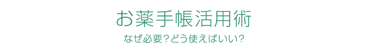 お薬手帳活用術　なぜ必要？どう使えばいい？