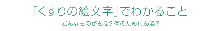 「くすりの絵文字」でわかること どんなものがある？ 何のためにある？