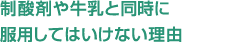 制酸剤や牛乳と同時に服用していけない理由