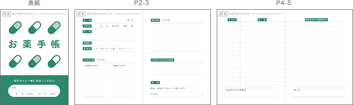 お薬手帳 (見本)