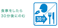 食事をしたら30分後にのむ