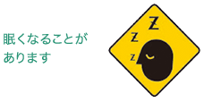 眠くなることがあります