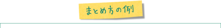 まとめ方の例