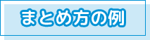 まとめ方の例