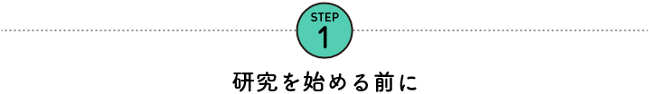 STEP1 研究を始める前に