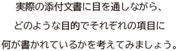 実際の添付文書に目を通しながら、どのような目的でそれぞれの項目に何が書かれているかを考えてみましょう。