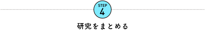 STEP4　研究をまとめる