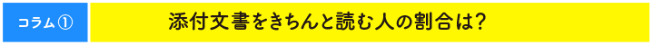 コラム1 添付文書をきちんと読む人の割合は？