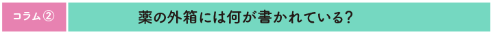 コラム2 薬の外箱には何が書かれている？