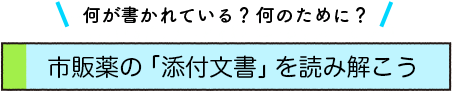 何が書かれている？何のために？ 市販薬の「添付⽂書」を読み解こう