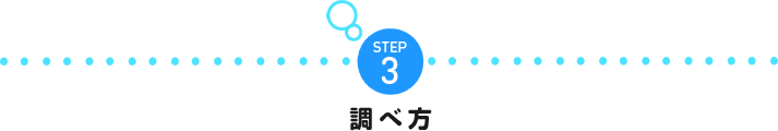 STEP3 調べ方