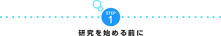 STEP1 研究を始める前に