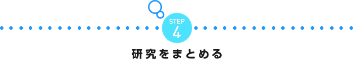 STEP4 研究をまとめる