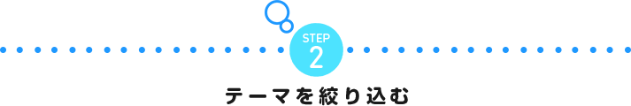 STEP2 テーマを絞り込む