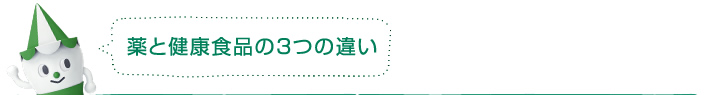 薬と健康食品の3つの違い