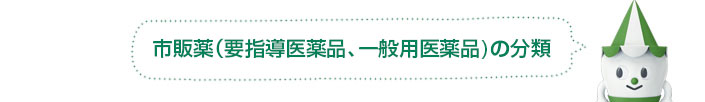 市販薬（要指導医薬品、一般用医薬品）の分類