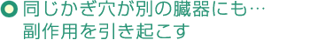 同じかぎ穴が別の臓器にも…　副作用を引き起こす