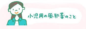 小児用の風邪薬のこと