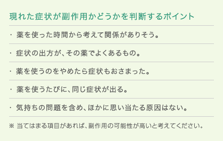 「現れた症状が副作用かどうかを判断するポイント]