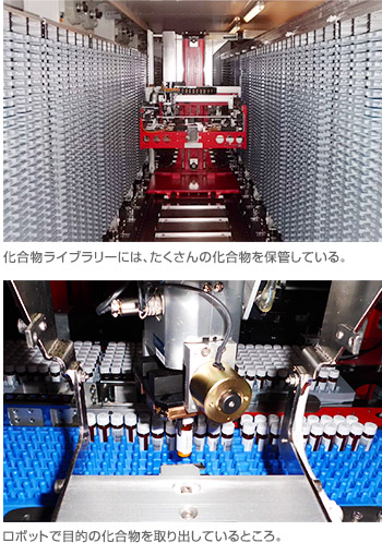 1枚目：化合物ライブラリーには、たくさんの化合物を保管している。　2枚目：ロボットで目的の化合物を取り出しているところ。