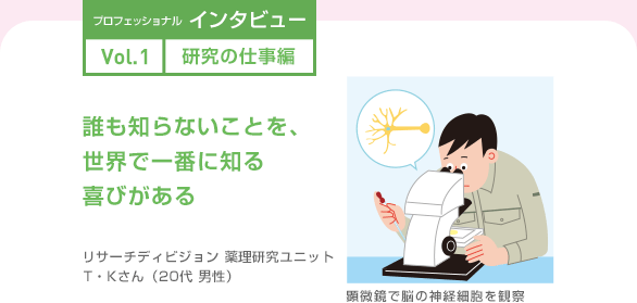 プロフェッショナルインタビュー Vol.1 研究の仕事編 誰も知らないことを、世界で一番に知る喜びがある