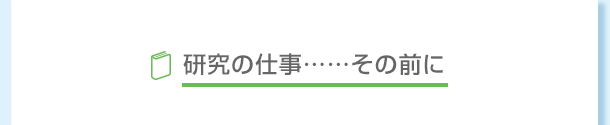 研究の仕事・・・その前に