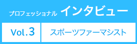 プロフェッショナルインタビュー Vol.3 スポーツファーマシスト