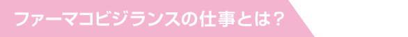 ファーマコビジランスの仕事とは？