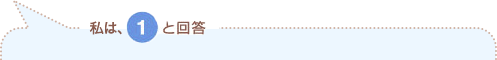 私は、1と回答