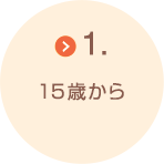 1.15歳から