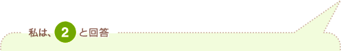 私は、2と回答
