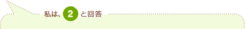 私は、2と回答