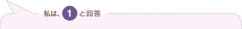 私は、1と回答