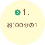 1.約100分の1