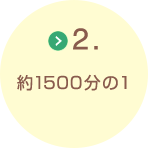 2.約1500分の1